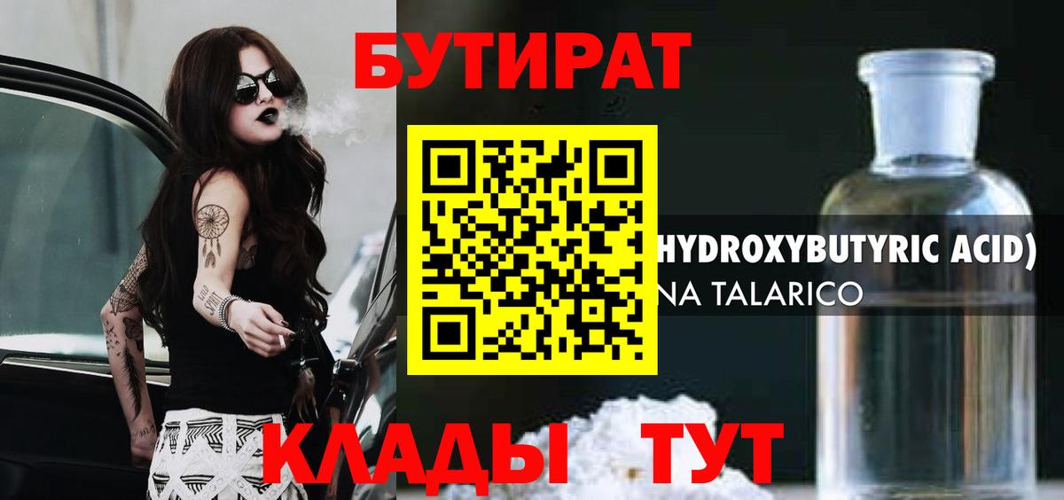 БУТИРАТ 99% Канаш